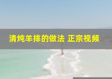 清炖羊排的做法 正宗视频